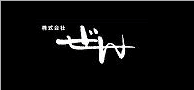株式会社ぜんオフィシャルサイトへ