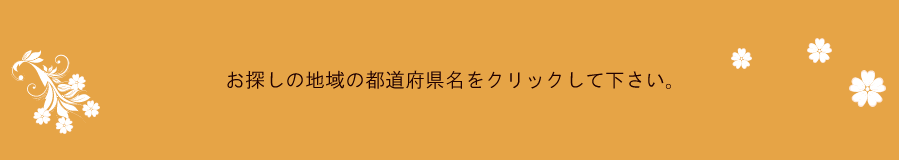 下記の店舗でお買い求め頂けます