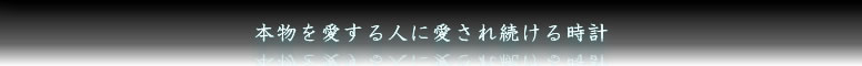 本物を愛する人に愛され続けている時計